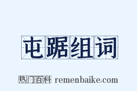 屯踞组词是什么意思的图片